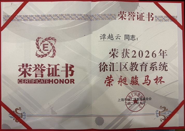 2026-18谭越云荣获2026年徐汇区教育系统“荣昶骏马杯”.jpg