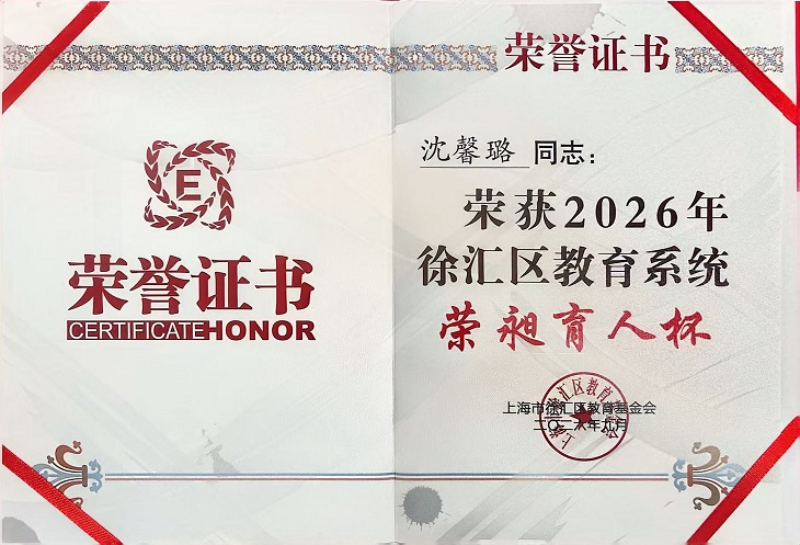 2026-20沈馨璐荣获2026年徐汇区教育系统“荣昶育人杯”.jpg