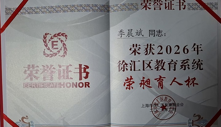 2026-19季晨斌荣获2026年徐汇区教育系统“荣昶育人杯”.jpg