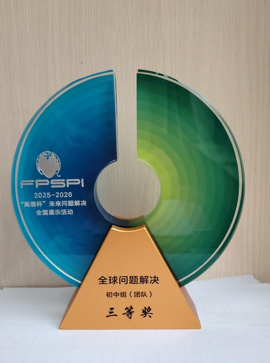 SW·3·2026—004 在2025-2026“高境杯”未来问题解决全国展示活动中荣获全球问题解决初中组（团队）三等奖的奖牌.jpg