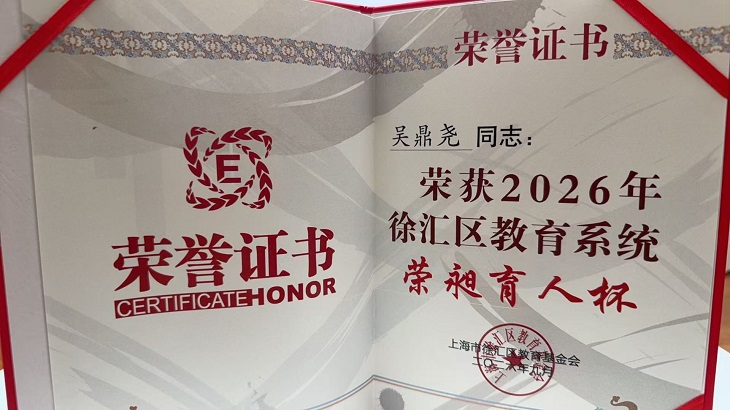 2026-22吴鼎尧荣获2026年徐汇区教育系统“荣昶育人杯”.jpg