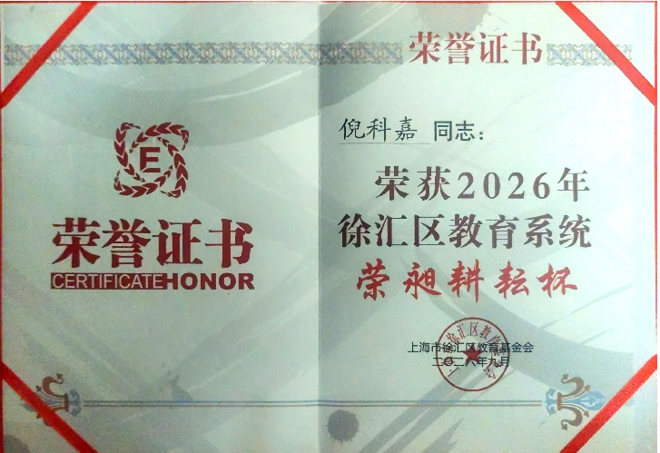 2026-21倪科嘉荣获2026年徐汇区教育系统“荣昶耕耘杯”.jpg