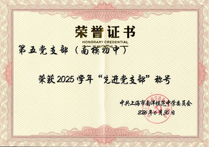 SW·2·2026-007南模初中第五党支部荣获2025学年“先进党支部”称号.jpg