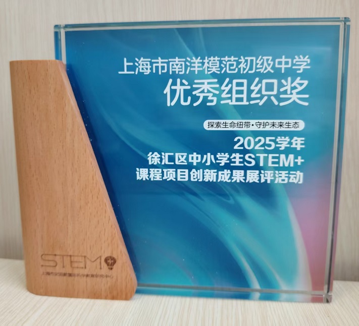 SW·3·2026-005荣获2025学年徐汇区中小学生STEM+课程项目创新成果展评活动优秀组织奖.jpg