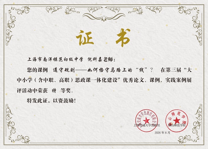 2026—27倪科嘉课例“遵守规则——如何恪守马路上的‘线’”在第三届“大中小学思政课一体化建设”优秀论文、课例、实践案例展评活动中荣获特等奖.jpg