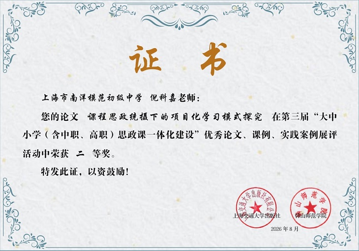 2026—25倪科嘉-论文“课程思政统摄下的项目化学习模式探究”在第三届“大中小学思政课一体化建设”优秀论文、课例、实践案例展评活动中荣获二等奖.jpg
