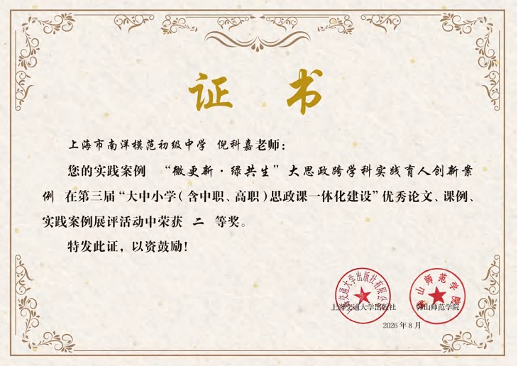 2026—26倪科嘉的实践案例“微更新·绿共生”大思政跨学科实践育人创新案例在第三届“大中小学思政课一体化建设”优秀论文、课例、实践案例展评活动中荣获二等奖.jpg