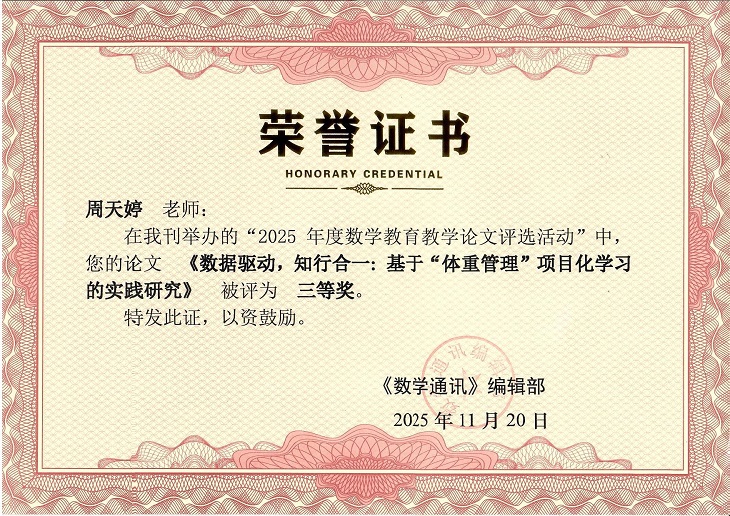 2026—28周天婷的论文《数据驱动，知行合一：基于“体重管理”项目化学习的实践研究》在“2025年度数学教育教学论文评选活动”中荣获三等奖.jpg