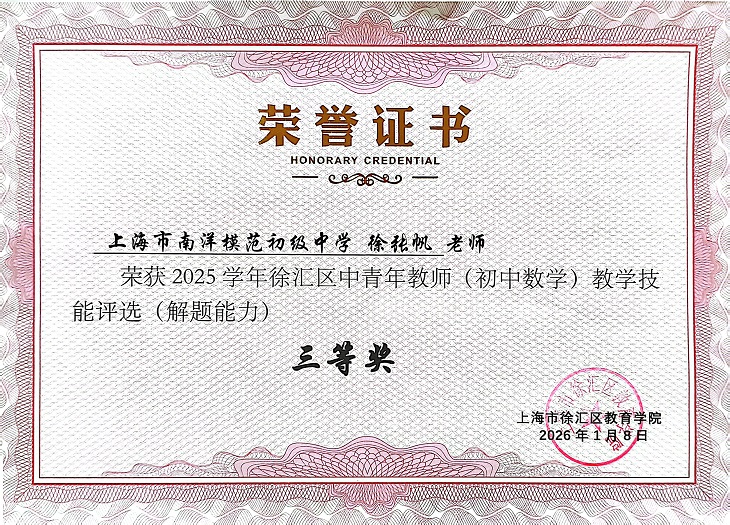 2026—29 徐张帆2025学年徐汇区中青年教师(初中数学)教学技能评选(解题能力)三等奖.jpg