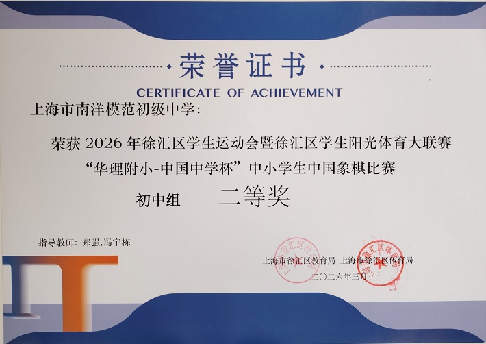 SW·2·2026-011荣获徐汇区学生阳光体育大联赛“华理附小-中国中学杯”中小学生中国象棋比赛初中组二等奖（指导教师：郑强、冯宇栋）中国象棋2.jpg