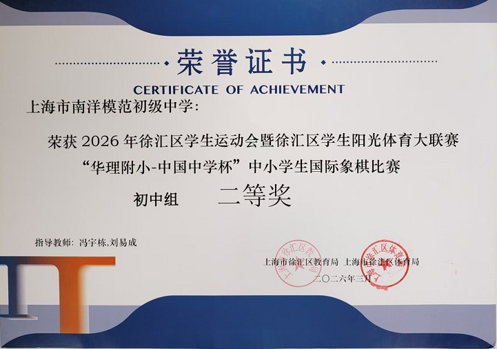 SW·2·2026-012荣获徐汇区学生阳光体育大联赛“华理附小-中国中学杯”中小学生国际象棋比赛初中组二等奖（指导教师：冯宇栋、刘易成）.jpg