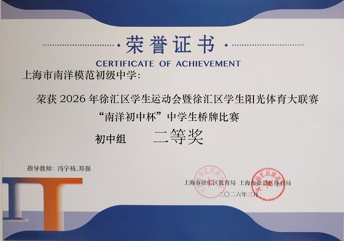 SW·2·2026-014荣获2026年徐汇区学生阳光体育大联赛“南洋初 中杯”中学生桥牌比赛初中组二等奖（指导教师：冯宇栋、郑强）.jpg