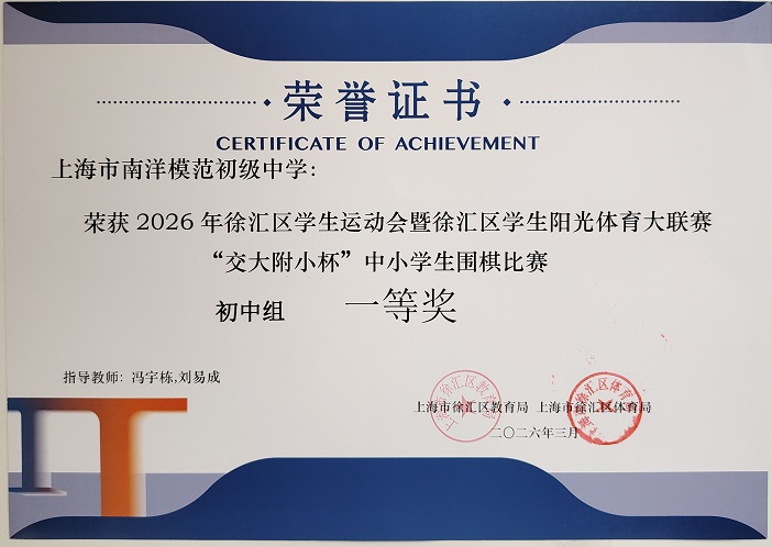 SW·2·2026-010荣获2026年徐汇区学生阳光体育大联赛“交大附小杯”中小学生围棋比赛初中组一等奖（指导教师：冯宇栋、刘易成）.jpg