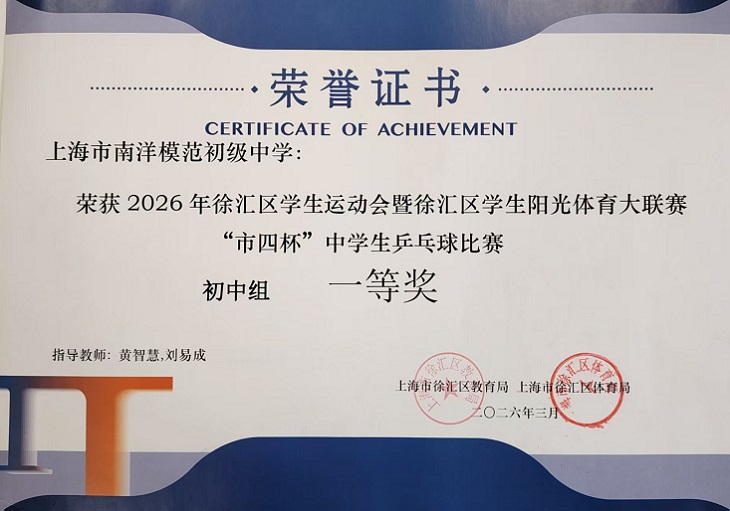 SW·2·2026-015 2026年徐汇区学生运动会暨徐汇区学生阳光体育大联赛“市四杯”中学生乒乓球比赛初中组一等奖（指导教师：冯宇栋、郑强）.jpg