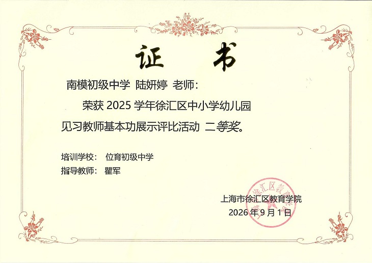 2026—31陆妍婷2025学年徐汇区中小学幼儿园见习教师基本展示评比活动二等奖.jpg