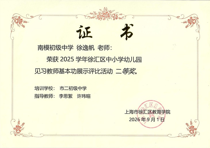 2026—32徐逸帆2025学年徐汇区中小学幼儿园见习教师基本展示评比活动二等奖.jpg