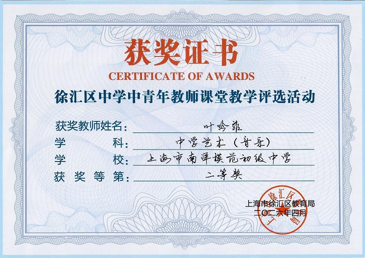 叶吟菲2026年徐汇区中青年教师课堂教学评选活动中学艺术（音乐）二等奖（区级）.jpg