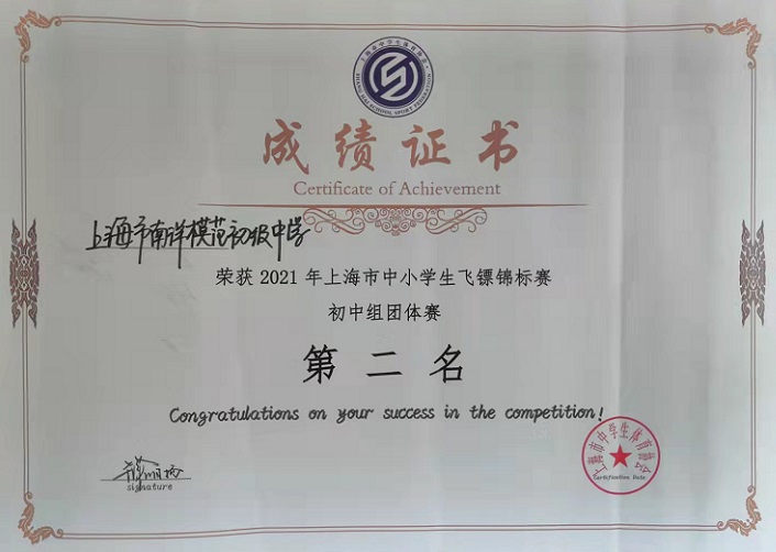 SW·1·2021-002荣获2021年上海市中小学生飞镖锦标赛初中组团体赛第二名(市级）.jpg