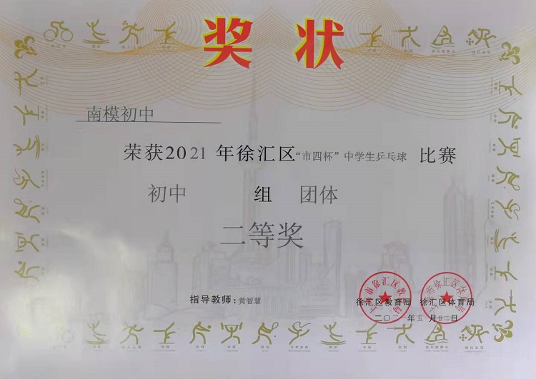 SW·1·2021-004荣获2021年徐汇区“市四杯”中学生乒乓球比赛初中组团体二等奖.jpg